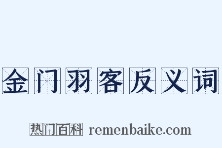 金门羽客反义词是什么意思的图片